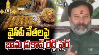 వైసీపీ నేతలపై టీటీడీ బోర్డు సభ్యులు భాను ప్రకాష్ రెడ్డి ఫైర్ | Bhanu Prakash Reddy Fires On YCP |