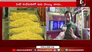 “కల్తీ నెయ్యి వెనుక మాస్టర్ మైండ్స్ ఎవరో బయటపెడతాం | Bhanu Prakash Reddy | Mahaa News