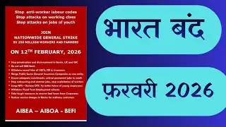 Bharat Bandh 12 February 2026 Live | कल भारत बंद है क्या? बैंक, स्कूल, ट्रांसपोर्ट बंद रहेंगे?