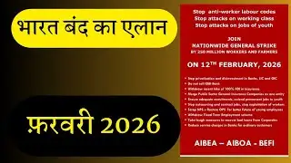 Bharat Bandh 12 February 2026 Live Update | कल भारत बंद है क्या? बैंक बंद, चक्का जाम, स्कूल असर?