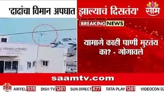 दादांचा विमान अपघात की घात? Bharat Gogawale काय म्हणाले?