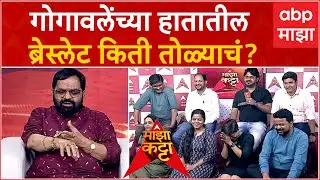 Bharat Gogawale : गोगावलेंच्या हातातील ब्रेस्लेट किती तोळ्याचं?