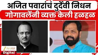 Bharat Gogawale On Ajit Pawar | अजित पवारांचं दुर्देवी निधन, गोगावलेंनी व्यक्त केली हळहळ