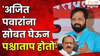 Bharat Gogawale On Ajit Pawar | 