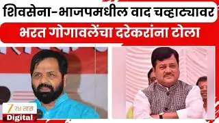 Bharat Gogawale On Pravin Darekar | शिवसेना-भाजपमधील वाद चव्हाट्यावर; भरत गोगावलेंचा दरेकरांना टोला