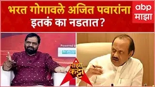 Bharat Gogawale : भरत गोगावले अजित पवारांना इतकं का नडतात?