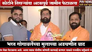 भरत गोगावलेंच्या मुलाच्या अडचणीत वाढ Bharat Gogawale Son Vikas Gogawale