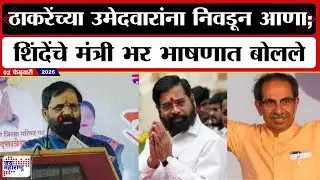 Bharat Gogawale Speech : ठाकरेंच्या उमेदवारांना निवडून आणा; शिंदेंचे मंत्री भर भाषणात बोलले । News