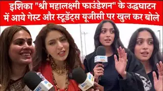 Bharat Mandpam में आए Students और Nazia Ilahi क्या बोले UGC Act 2026