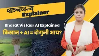 Bharat Vistaar AI क्या है? इससे कैसे बदलेगी किसानों की किस्मत?| Panchjanya Explainer