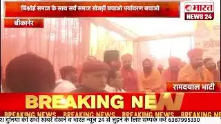 बिश्नोई समाज के साथ सर्व समाज खेजड़ी बचाओ पर्यावरण बचाओ#bharatnews24x7  @Bharattnews24