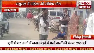 ससुराल में महिला की संदिग्ध मौत।गाडरवारा#bharatnews24x7  @Bharattnews24