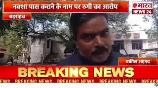 नक्शा पास कराने के नाम पर ठगी का आरोप।बहराइच#bharatnews24x7  @Bharattnews24