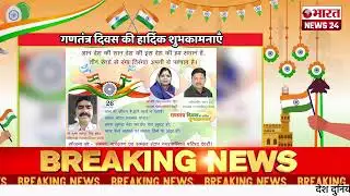 गणतंत्र दिवस की हार्दिक शुभकामनाएँ#bharatnews24x7  @Bharattnews24