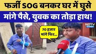 Bharatpur News: फर्जी SOG बनकर घर में घुसे लोग, युवक से बुरी तरह मारपीट करके वसूले 25 हजार रुपए!