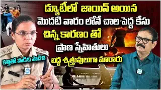 డ్యూటీలో జాయిన్ అయిన మొదటి వారం లోనే..| Bhargavi DSP About His First Case | iDream