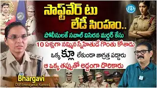 సాఫ్ట్వేర్ టు లేడీ సింహం..| Bhargavi DSP, Emmiganur, Kurnool, Exclusive Interview | #648 | iDream