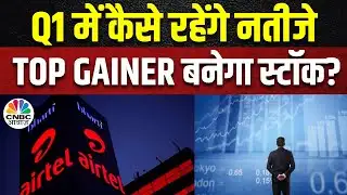 Bharti Airtel Q1 Poll: बाजार में गिरावट के बीच बाजार को कंपनी के नतीजों से कितनी उम्मीद? | Business