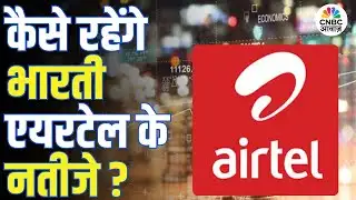 Bharti Airtel Q3 Results Preview | भारती एयरटेल के नतीजे कल, शेयर पर क्या होगा असर?
