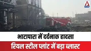 Bhatapara Real Steel Plant Blast : भाटापारा में दर्दनाक हादसा, रियल स्टील प्लांट में बड़ा ब्लास्ट