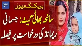 Bhati Gate Tragedy: Decision On Physical Remand Request | Breaking News | Dawn News