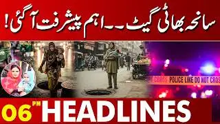 Bhatti Gate Tragedy | Major Development Announced | 06 PM  Headlines | Lahore News HD