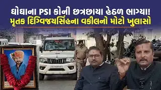 Bhavnagar: વકીલે કહ્યું હેડ કોન્સ્ટેબલને આવી રીતે PSI ગોસ્વામી આપતા હતા ત્રાસ | Crime News |