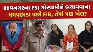 Bhavnagar ના દિગુભા ગોહિલના પહેલા આરોપી તરીકે PSI ગોસ્વામી સામે FIR, હજુ પણ પોલીસ બચાવની ભૂમિકામાં