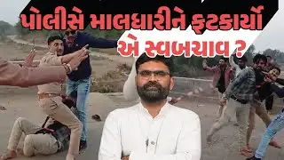 Bhavnagar માં PSI પર હુમલો સ્વબચાવમાં માલધારી યુવકને પોલીસે લમધાર્યાનો Video Viral | Gujarati News