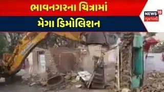 Bhavnagar Demolition | ભાવનગરના ચિત્રામાં મેગા ડિમોલિશન | Chitra | Mega Demolition | Gujarati News