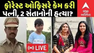 Bhavnagar Murder Case | ફોરેસ્ટ ઓફિસરે કેમ કરી પત્ની, 2 સંતાનોની હત્યા? | ABP Asmita