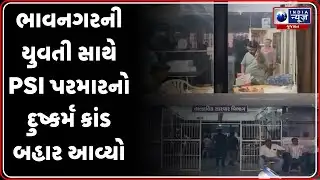 Bhavnagar News | ભાવનગરની યુવતી સાથે PSI પરમારનો દુષ્કર્મ કાંડ બહાર આવ્યો | PSI Parmar Rape Case