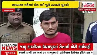 ભાવનગર શહેરમાં એક વર્ષ જૂની હત્યાનો ચુકાદો | Bhavnagar News