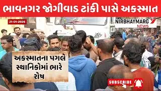 ભાવનગર શહેરમાં સર્જાયો અક$સ્માત || bhavnagar news | #bhavnagar
