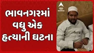Bhavnagar News | ભાવનગરમાં વધુ એક હત્યાની ઘટના