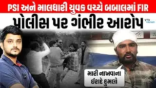 Bhavnagar PSI અને માલધારી યુવક બબાલ મામલે ફરિયાદ દાખલ, યુવકનો પોલીસ પર ગંભીર આરોપ। VTV Panchayat