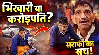 इंदौर का करोड़पति भिखारी! मांगीलाल बोला – मैं भीख नहीं मांगता | Bhikhari Crorepati Story