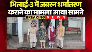 Bhilai Conversion: भिलाई-3में जबरन धर्मांतरण कराने का मामला।लकवाग्रस्त व्यक्ति के धर्मांतरण की कोशिश