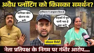 Bhilai में अवैध प्लॉटिंग को किसका समर्थन? नेता प्रतिपक्ष का महापौर और कमिश्नर पर गंभीर आरोप। 