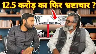  Bhilai Nagar Nigam पर फिर लगे करोड़ों के भ्रष्टाचार के आरोप,पार्षद Santosh Maurya ने खोले राज...|| 