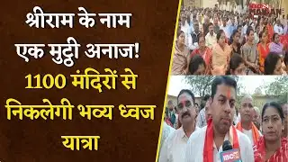 रामनवमी पर अनोखा अभियान, ‘एक मुट्ठी अनाज’ से जुड़ेगा पूरा समाज, भिलाई में बड़ी तैयारी | Bhilai News