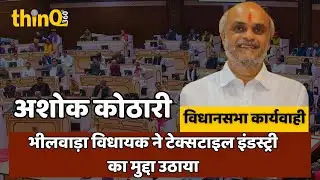 bhilwara mla ashok kothari speech in rajasthan vidhansabha | भीलवाड़ा विधायक अशोक कोठारी