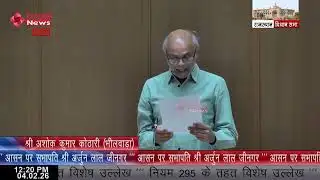 Bhilwara MLA Ashok Kumar Kothari Raises Local Constituency Issues | Rajasthan Assembly