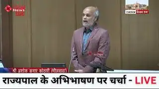 Bhilwara MLA Ashok Kumar Kothari’s Speech on Governor’s Address | Rajasthan Assembly