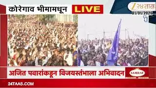 Bhima Koregaon | 208 व्या शौर्य दिनानिमित्त गर्दी, प्रकाश आंबेडकरांकडूनही विजयस्तंभाला वंदन