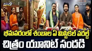భీమవరంలో శంబాల ఏ మిస్టికల్ వరల్డ్ చిత్రం యూనిట్ సందడి | Bhimavaram | Prime9 News