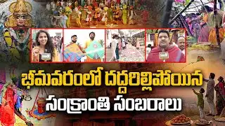భీమవరంలో దద్దరిల్లిపోయిన సంక్రాంతి సంబరాలు | Bhimavaram Sankranti Celebration | Prime9 News