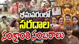 భీమవరం లో సరదాల సంక్రాంతి సంబరాలు | Bhimavaram Sankranti Celebrations | Prime9 News