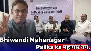 Bhiwandi Secular Front का होगा अगला मनपा का महापौर ।।Congress।।Samajwadi Party और NCP SP का।।