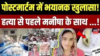 Bhiwani Manisha Murder Case: पोस्टमार्टम में बड़ा खुलासा, मनीषा के साथ क्या क्या हुआ? Breaking News